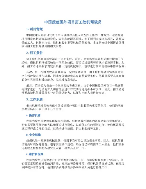 中国援建国外项目招工挖机驾驶员
