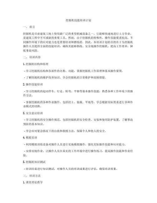 挖掘机技能培训计划