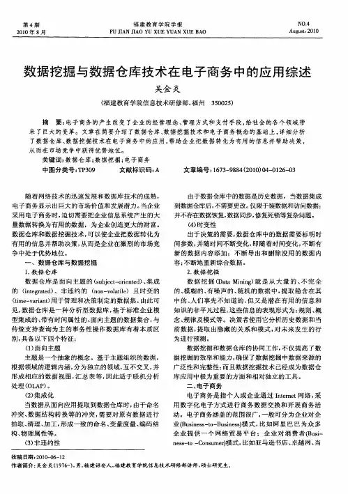 数据挖掘与数据仓库技术在电子商务中的应用综述