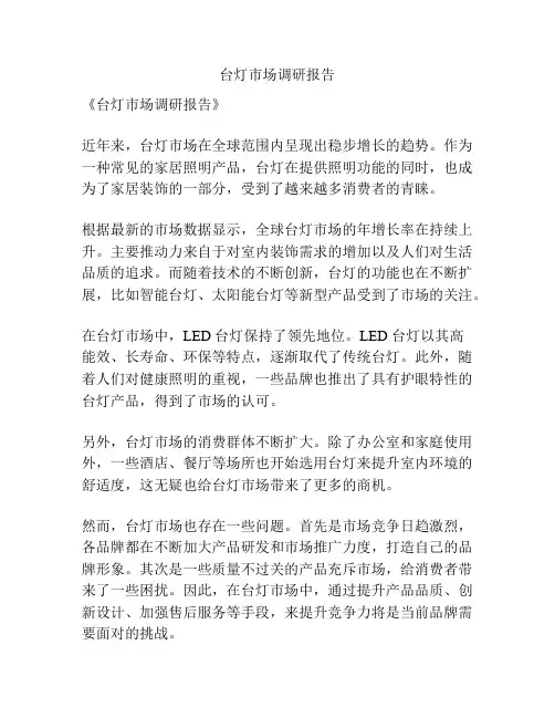 台灯市场调研报告