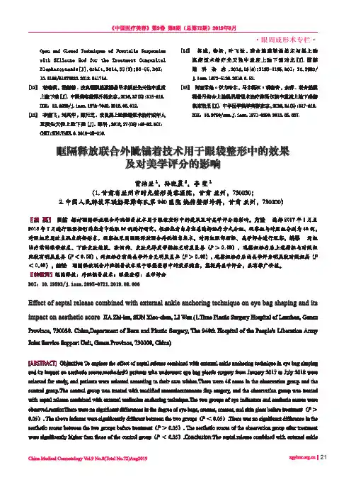 眶隔释放联合外眦锚着技术用于眼袋整形中的效果及对美学评分的影响