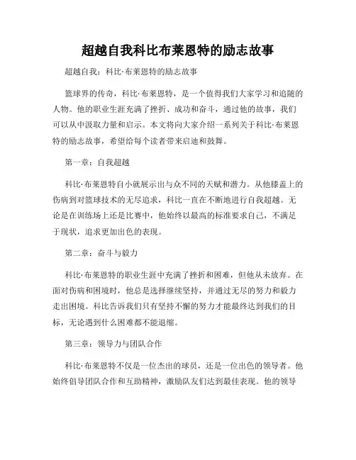 超越自我科比布莱恩特的励志故事