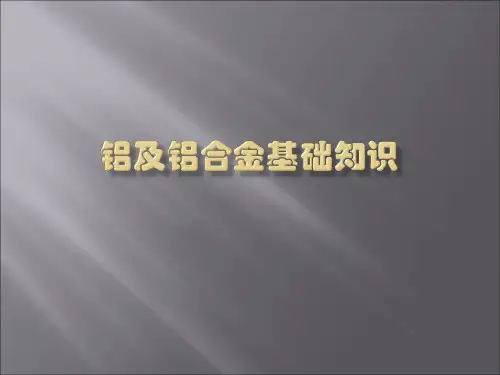 铝及铝合金基础知识讲义