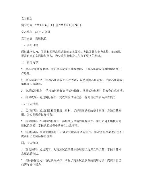 高压试验实习报告