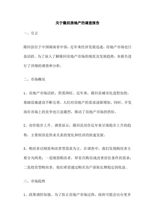 关于隆回房地产的调查报告