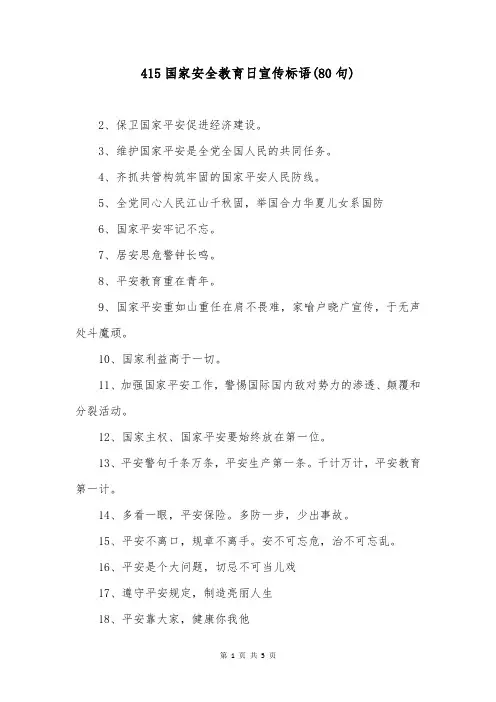 415国家安全教育日宣传标语(80句)