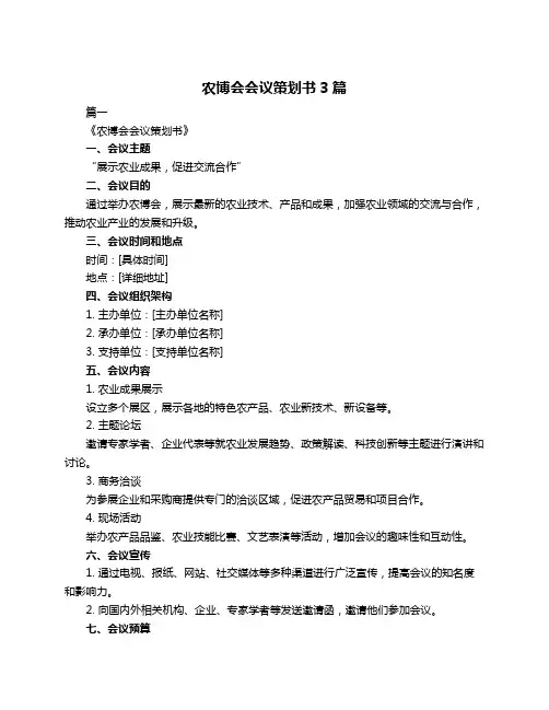 农博会会议策划书3篇