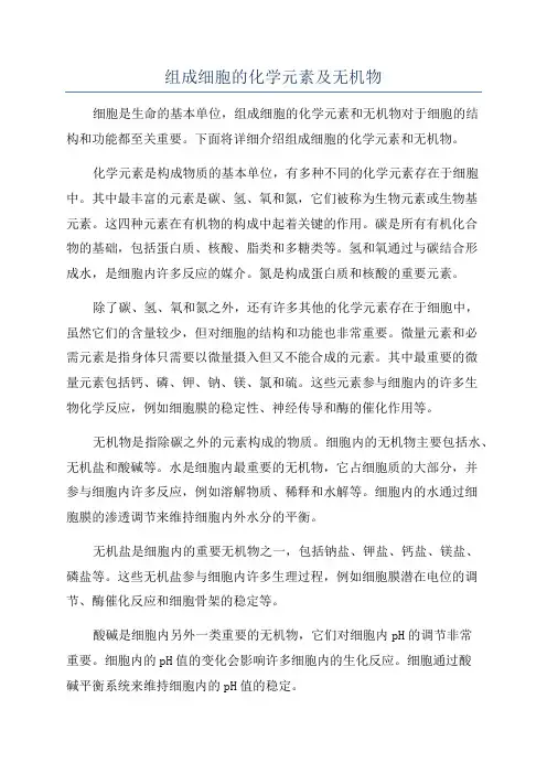 组成细胞的化学元素及无机物