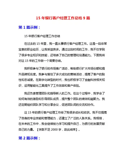 15年银行客户经理工作总结9篇