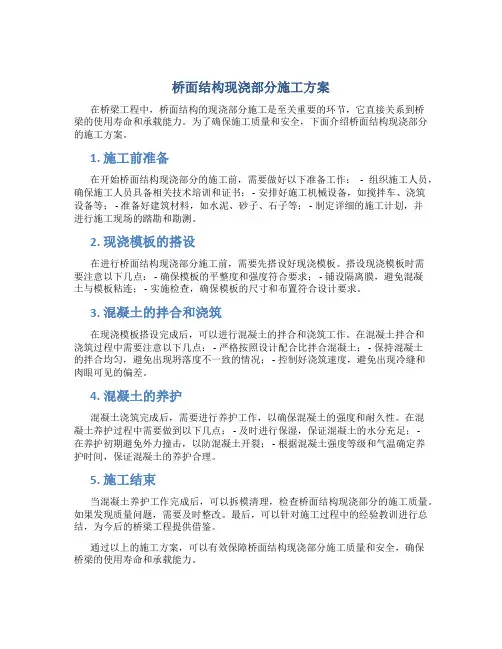 桥面结构现浇部分施工方案
