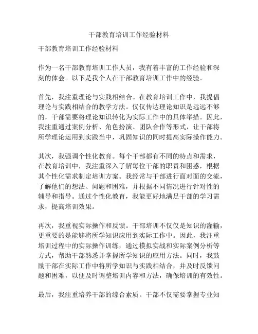 干部教育培训工作经验材料