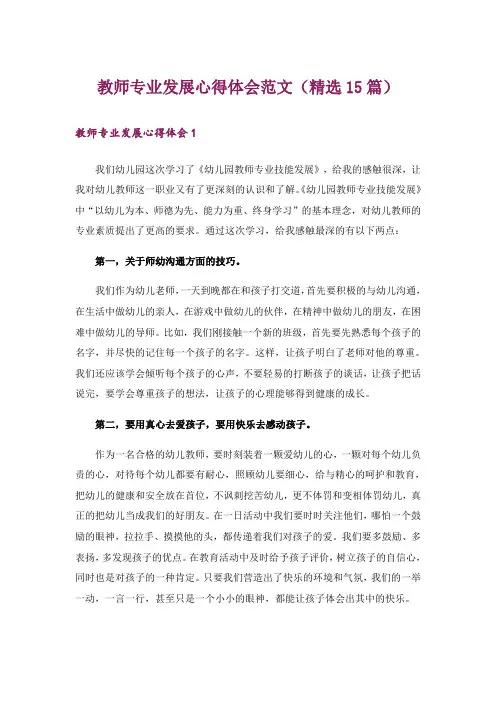 教师专业发展心得体会范文(精选15篇)_1