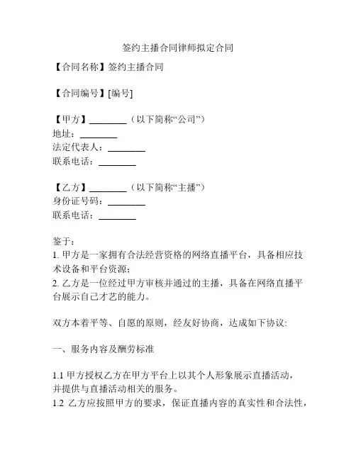 签约主播合同律师拟定合同