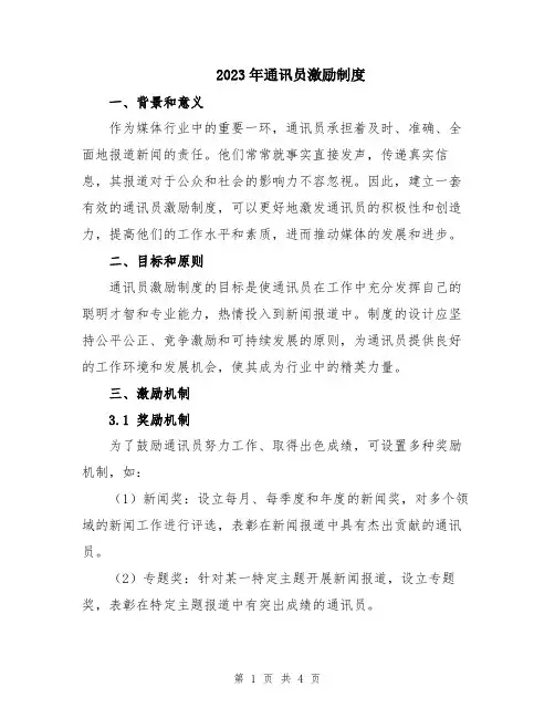2023年通讯员激励制度