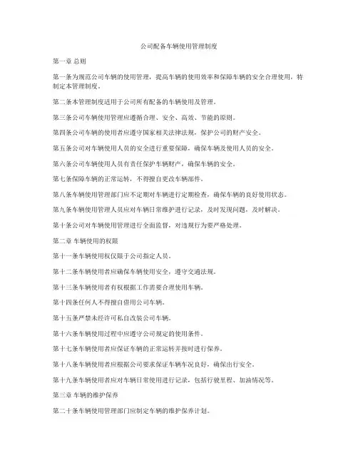 公司配备车辆使用管理制度