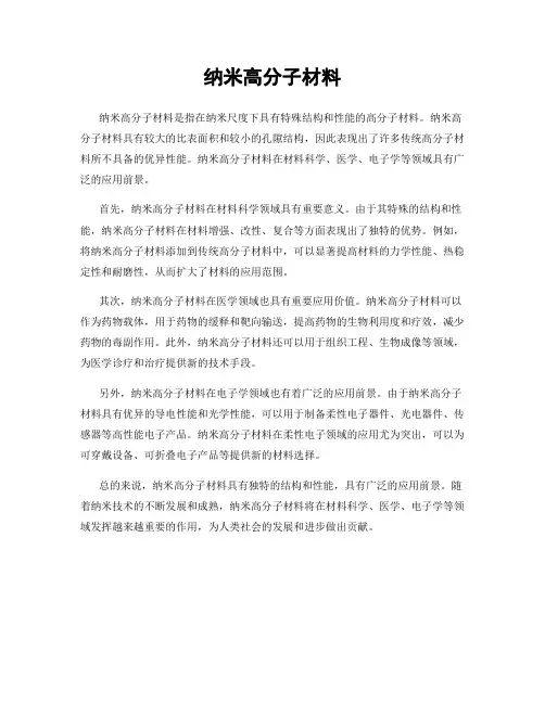 纳米高分子材料