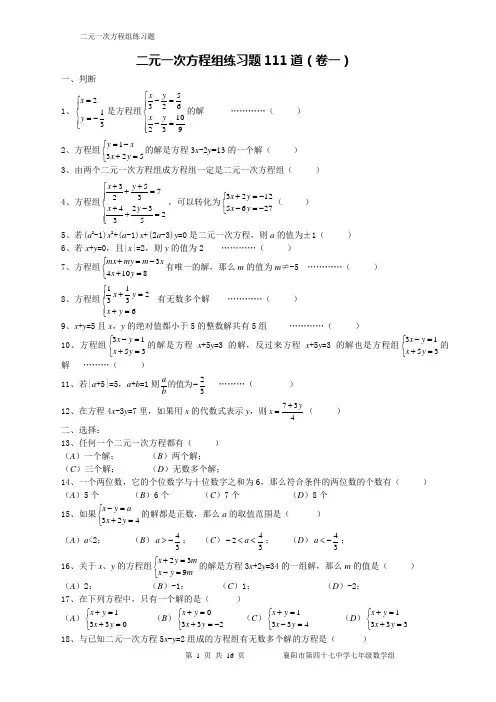 二元一次方程组练习题111道