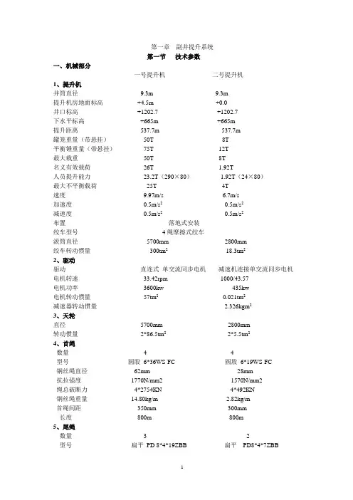 1、应知应会---提升机技术特征及维护手册