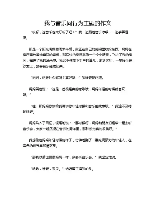 我与音乐同行为主题的作文