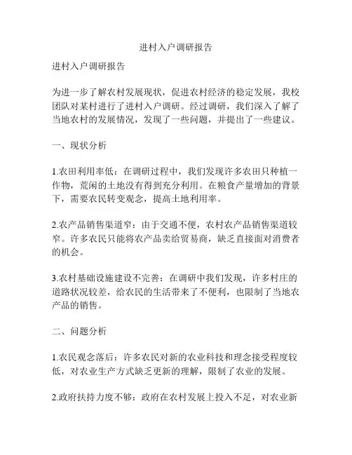 进村入户调研报告