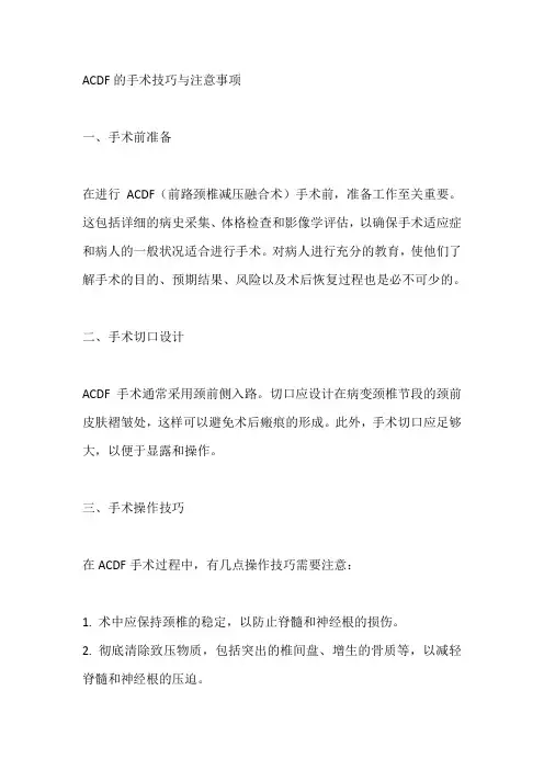 acdf的手术技巧与注意事项