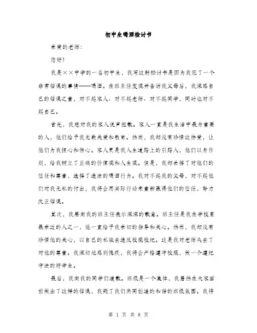 初中生喝酒检讨书（4篇）