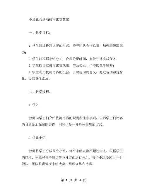 小班社会活动拔河比赛教案