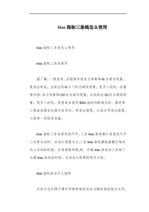 bias指标三条线怎么使用
