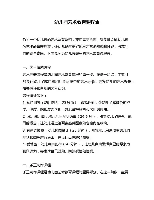 幼儿园艺术教育课程表