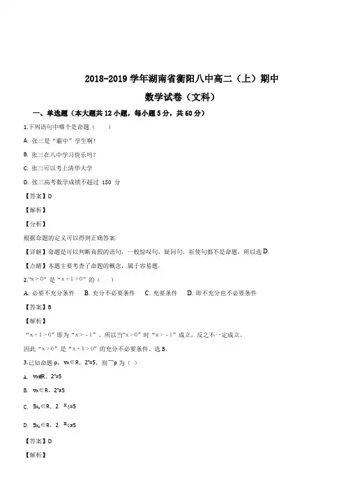 湖南省衡阳市第八中学2018-2019学年高二上学期期中考试数学(文科)试卷(解析版)