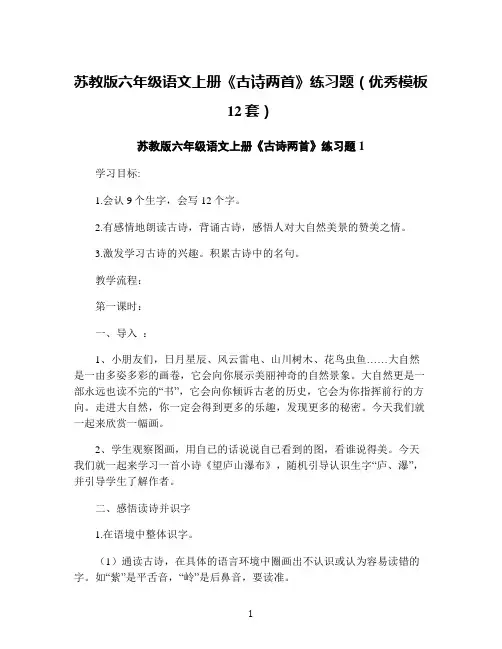苏教版六年级语文上册《古诗两首》练习题(优秀模板12套)