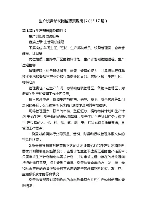 生产设备部长岗位职责说明书（共17篇）