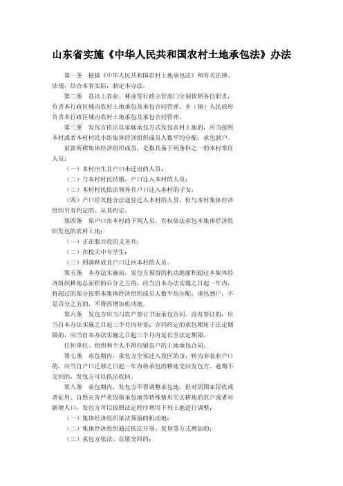 山东省实施土地承包法