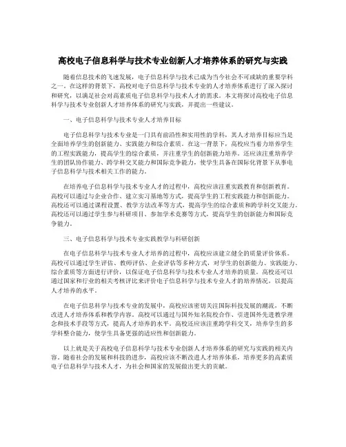 高校电子信息科学与技术专业创新人才培养体系的研究与实践