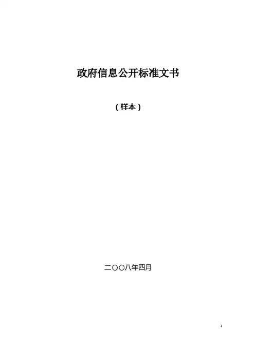 政府信息公开标准文书(样本)【模板】