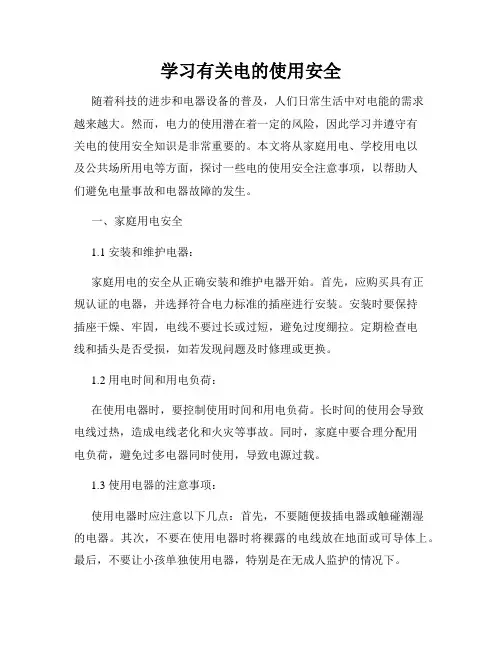 学习有关电的使用安全