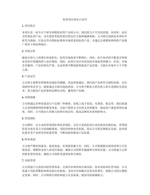 医药项目商业计划书