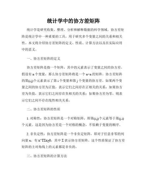 统计学中的协方差矩阵