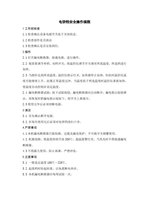 电饼铛安全操作规程