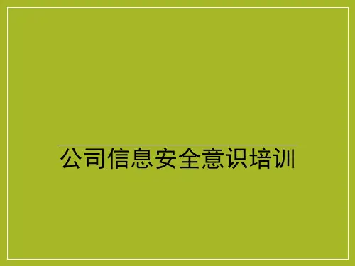 公司信息安全意识培训