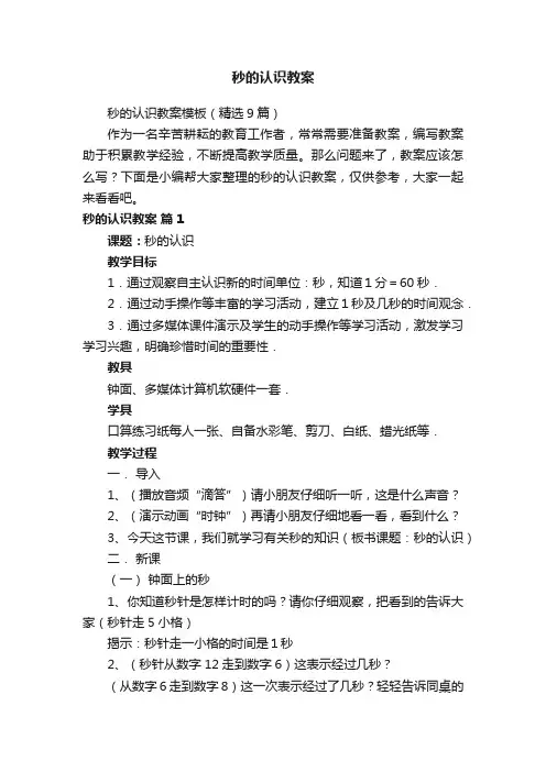 秒的认识教案模板（精选9篇）