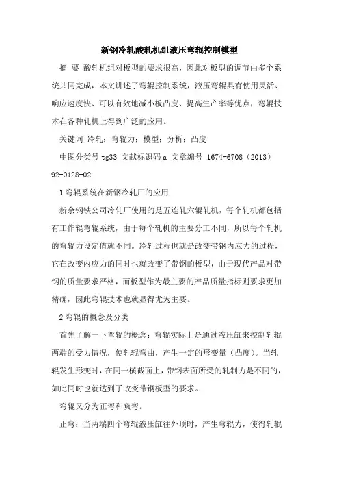 新钢冷轧酸轧机组液压弯辊控制模型