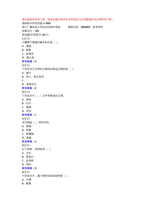 园林树木形考试题4-0001-浙江电大辅导资料