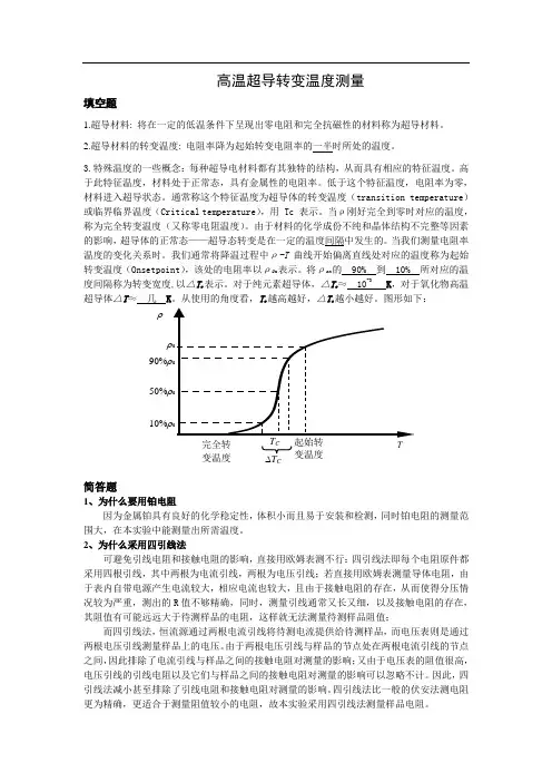高温超导转变温度测量