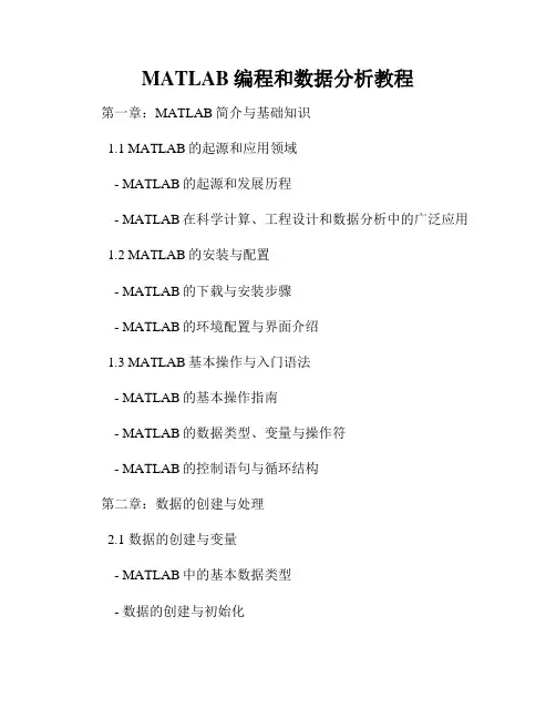 MATLAB编程和数据分析教程