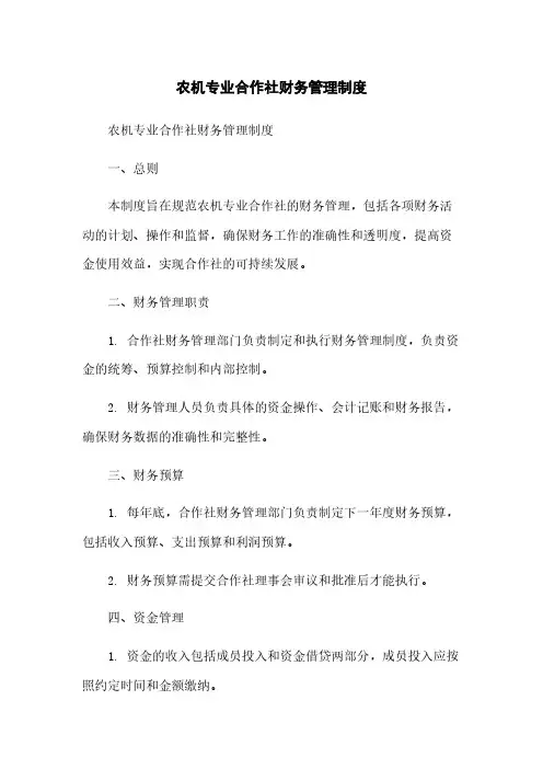 农机专业合作社财务管理制度