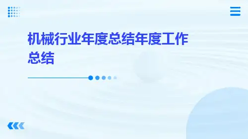 机械行业年度总结年度工作总结PPT