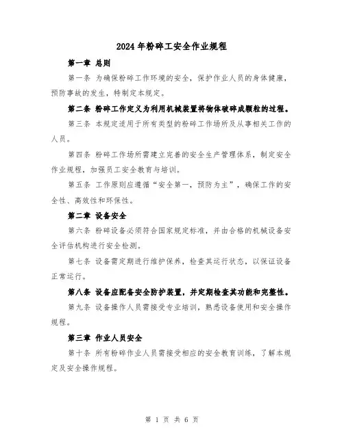 2024年粉碎工安全作业规程（2篇）