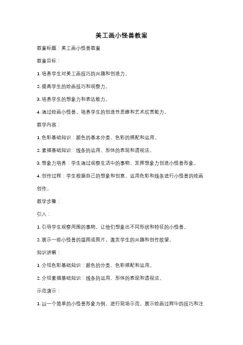 美工画小怪兽教案