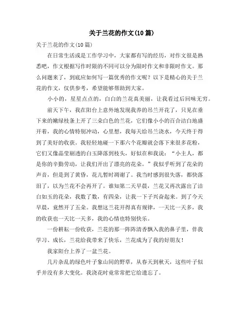 关于兰花的作文(10篇)